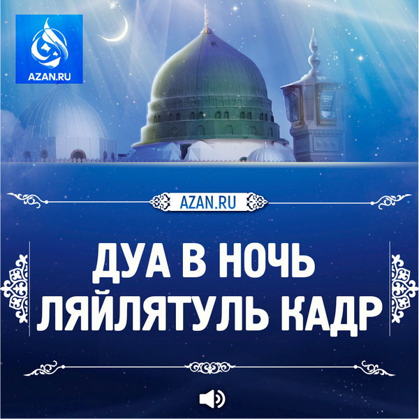 Дуа в ночь Ляйлятуль Кадр
