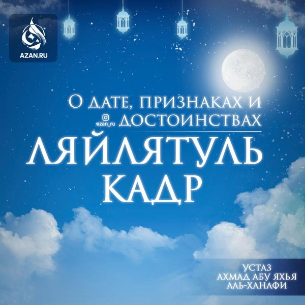 О дате, признаках и достоинствах Ляйлятуль кадр