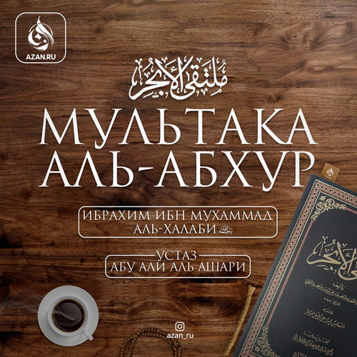 Мультака Аль-Абхур - Ханафитский фикх