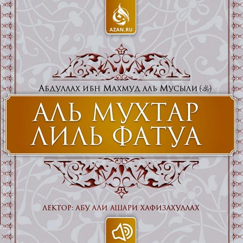 «Аль-Мухтар лиль-фатуа» - Ханафитский фикх