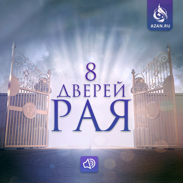 8 дверей Рая