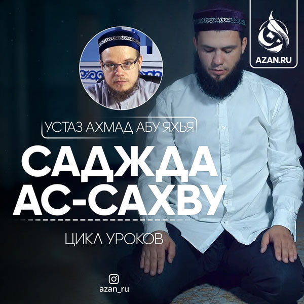 Саджда ас-сахву (земные поклоны, совершаемые при ненамеренной ошибке в намазе)