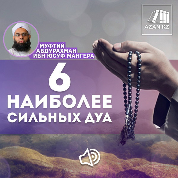 6 наиболее сильных дуа