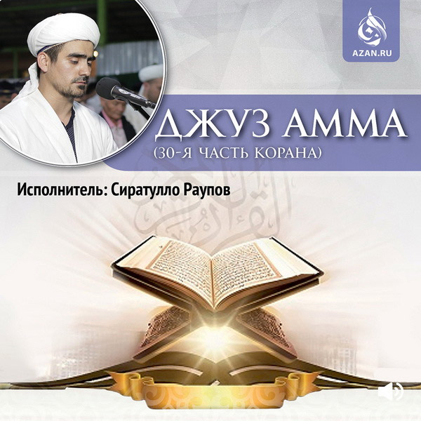 Джуз амма (30-я часть Корана)
