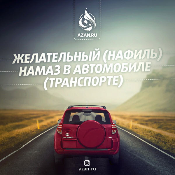 Желательный (нафиль) намаз в автомобиле (транспорте)