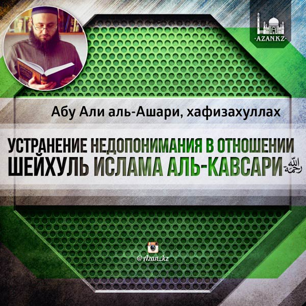 Устранение недопонимания в отношении Шейхуль ислама аль-Кавсари, рахимахуллах