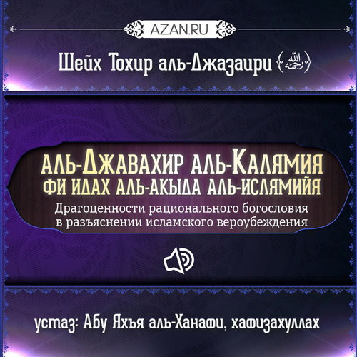 Аль-Джавахир аль-калямия (акыда для начинающих)