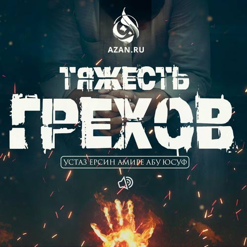 Тяжесть грехов