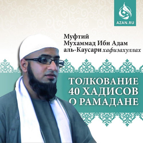 Толкование 40 хадисов о Рамадане