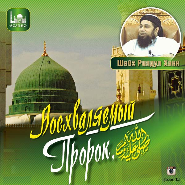 Восхваляемый Пророк, соляллаху алейхи уа саллям