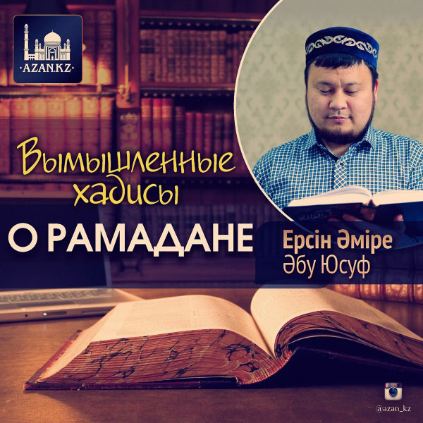 Вымышленные хадисы о Рамадане