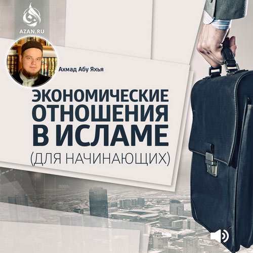 Экономические отношения в Исламе (для начинающих)