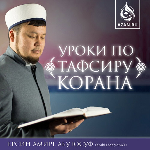 Тафсир Корана