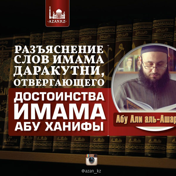 Разъяснение слов имама Даракутни, отвергающего достоинства имама Абу Ханифы