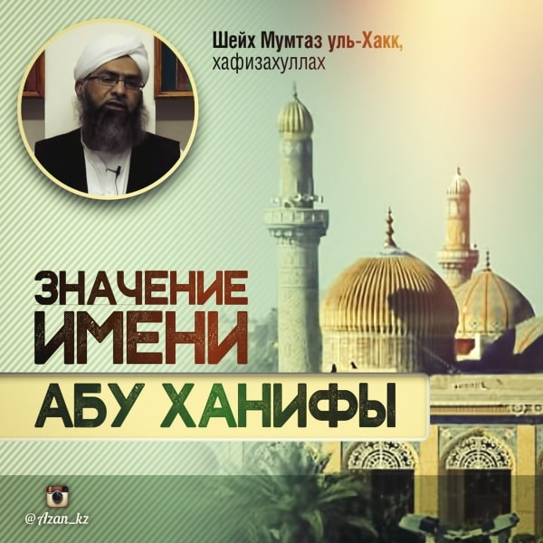 Значение имени Абу Ханифы, рахимахуллах