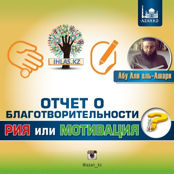Отчет о благотворительности - рия или мотивация?