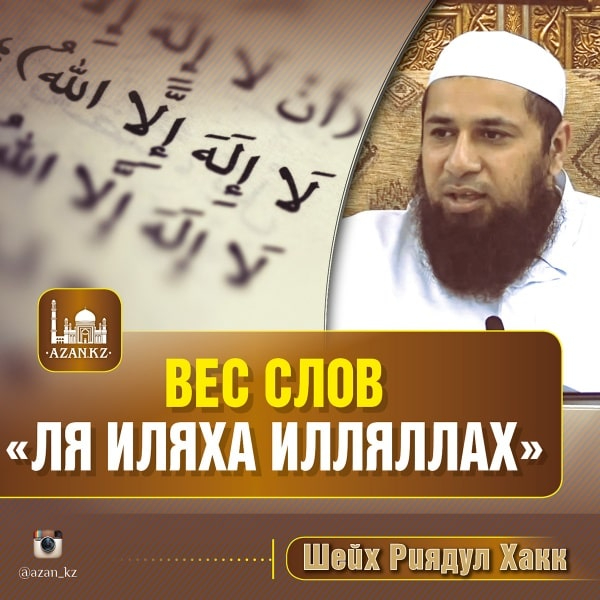Вес слов «Ля иляха илляллах»