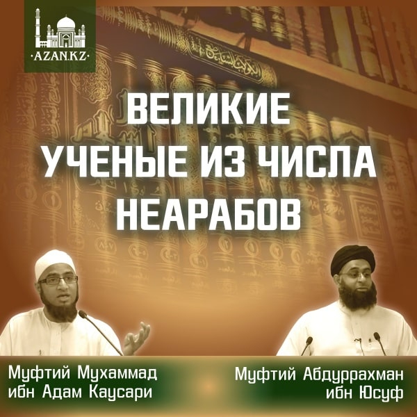 Великие ученые из числа неарабов