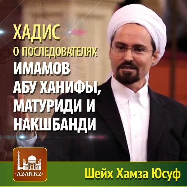 Хадис о последователях имамов Абу Ханифы, Матуриди и Накшбанди