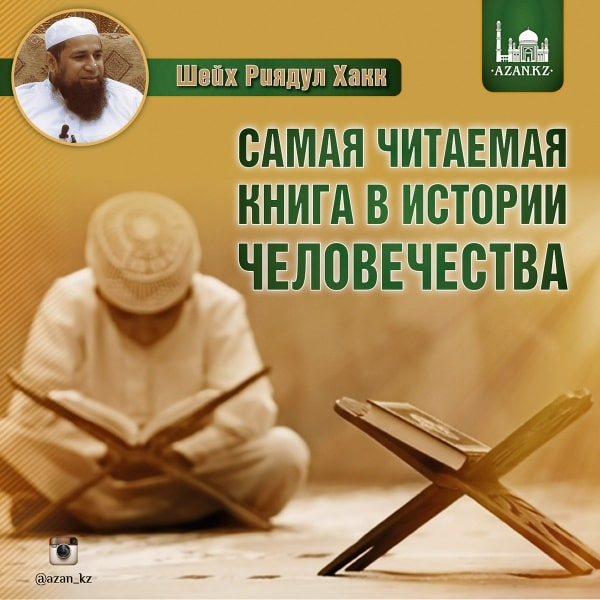 Самая читаемая книга в истории человечества