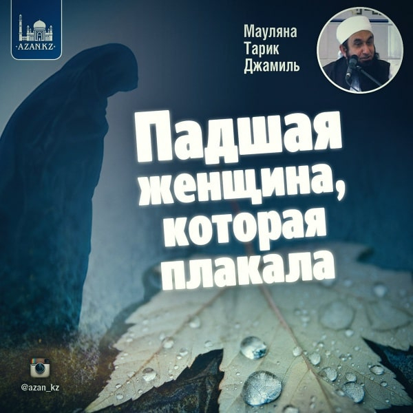 Падшая женщина, которая плакала