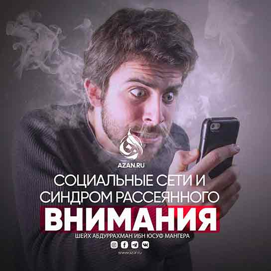 Социальные сети и синдром рассеянного внимания