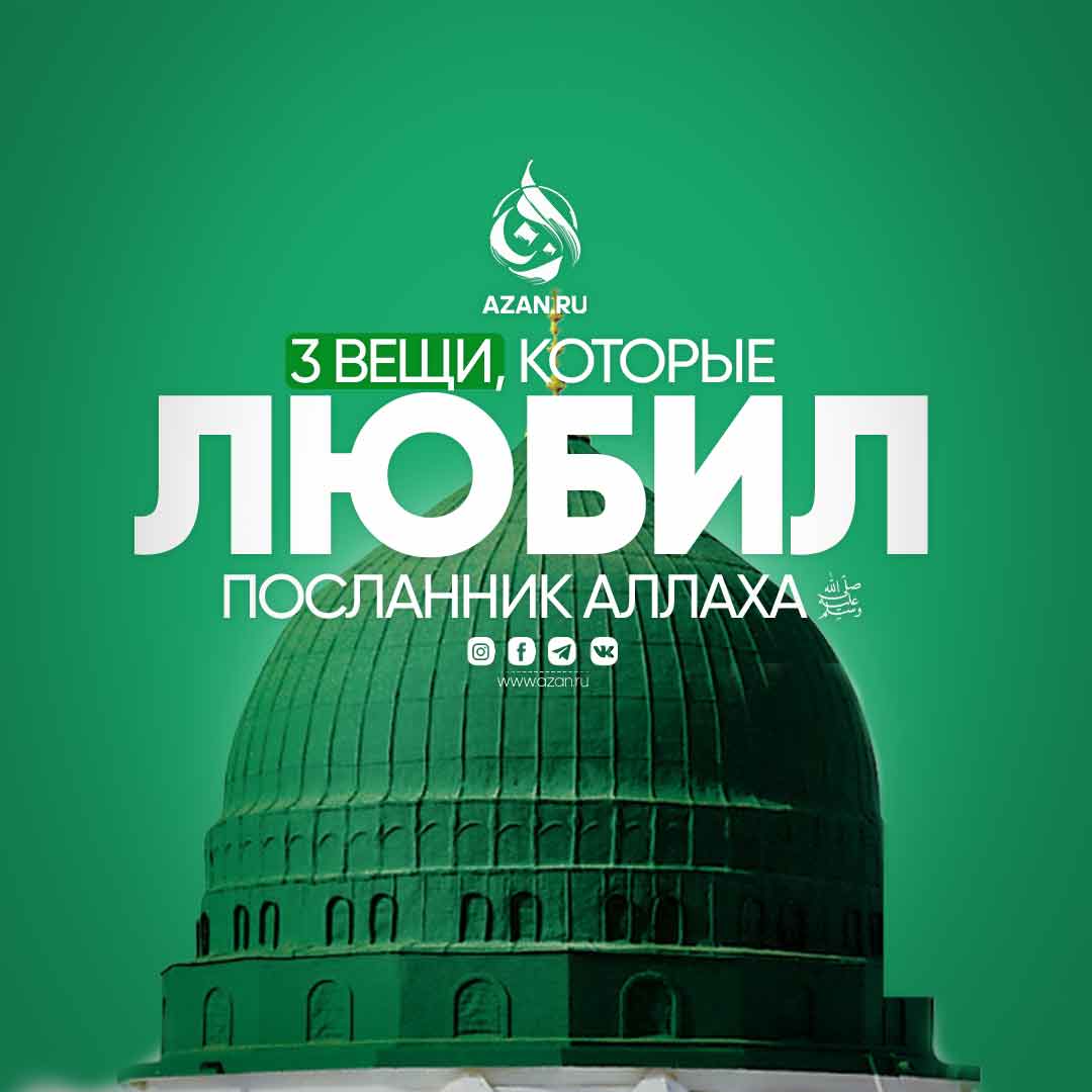 3 вещи, которые любил Посланник Аллаха ﷺ
