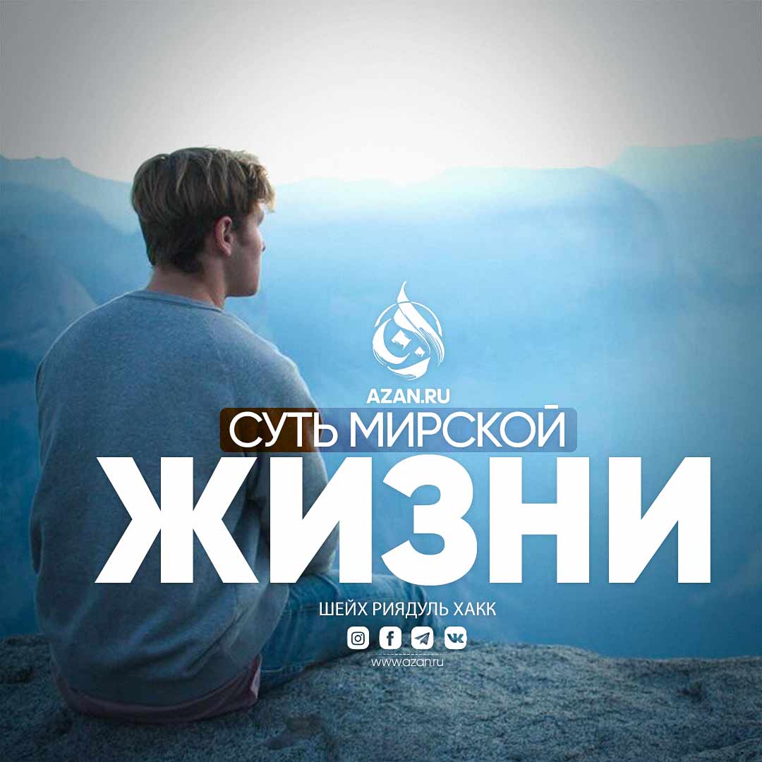 Суть мирской жизни (дунья)