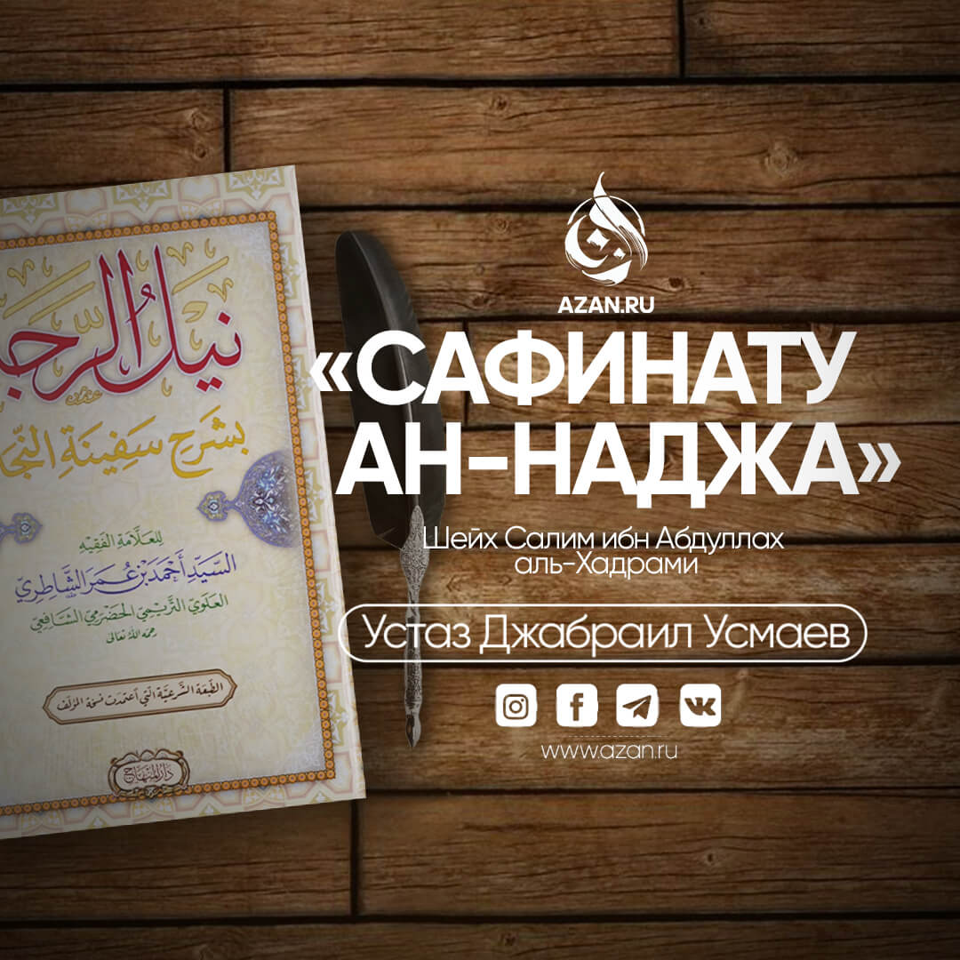 Сафинату ан-Наджа – Шафиитский фикх