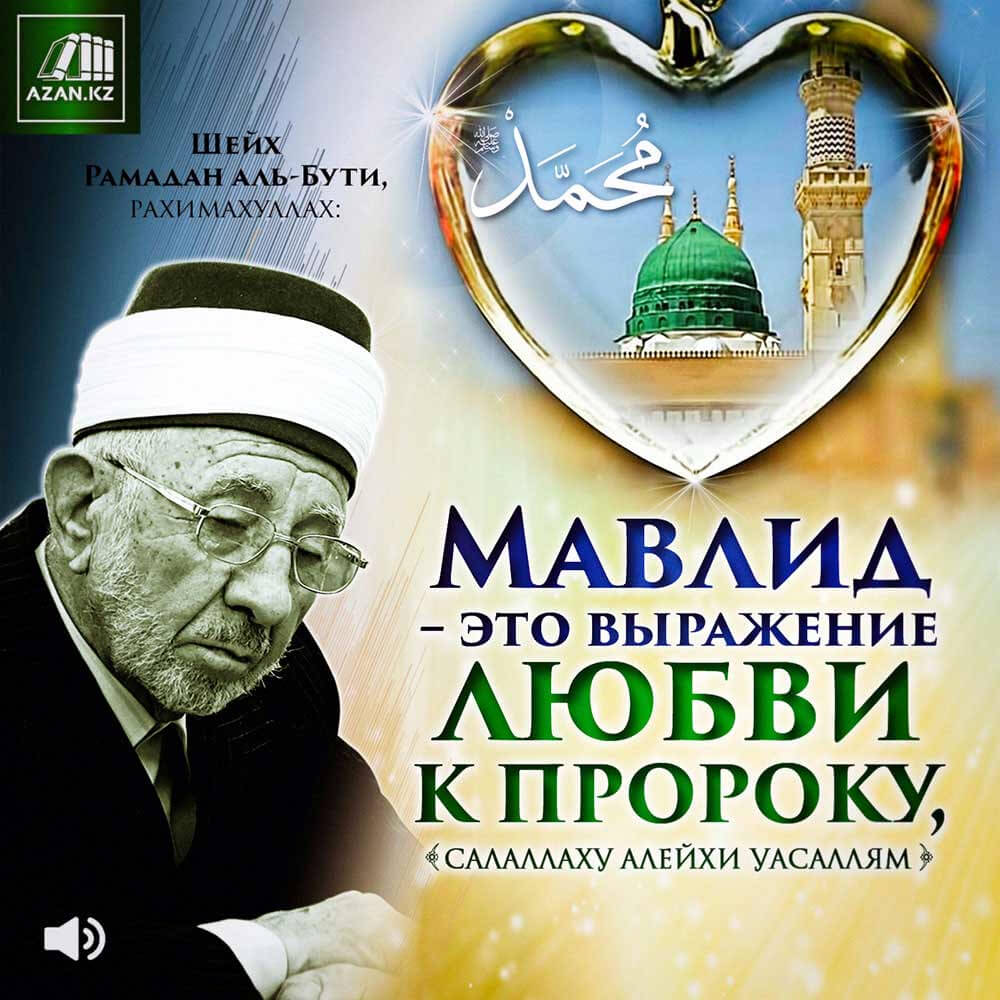 Мавлид – это выражение любви к Пророку, салаЛлаху алейхи уасаллям