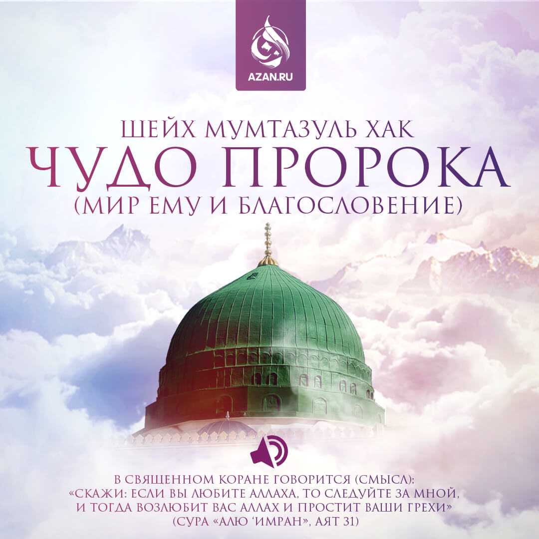 Чудо Пророка (да благословит его Аллах и приветствует)
