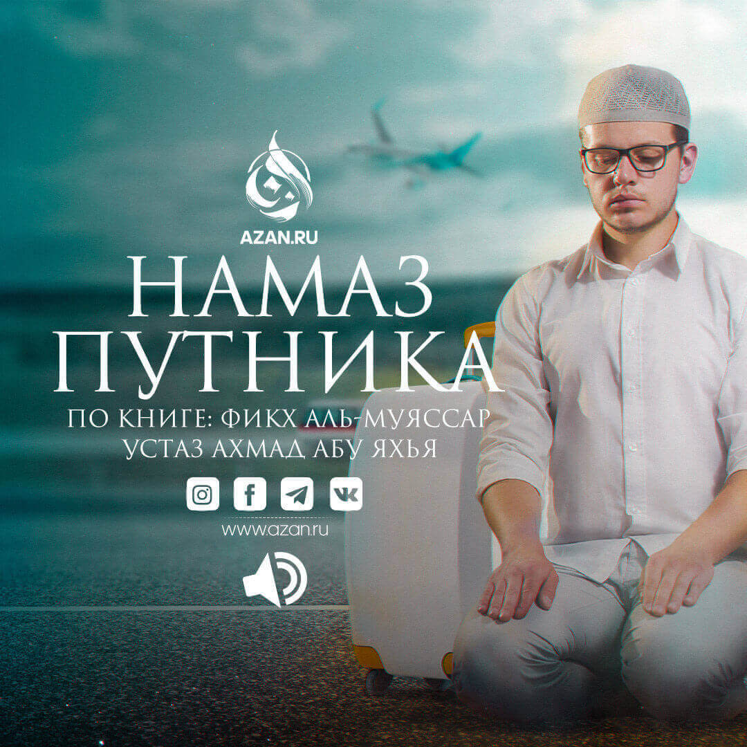 Намаз путника по ханафитскому мазхабу