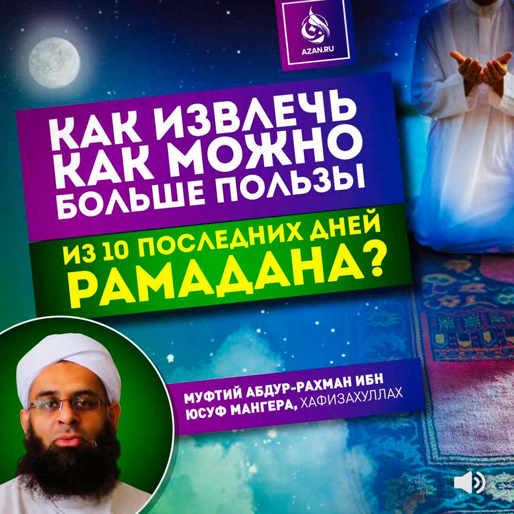 Как извлечь как можно больше пользы из десяти последних дней Рамадана?