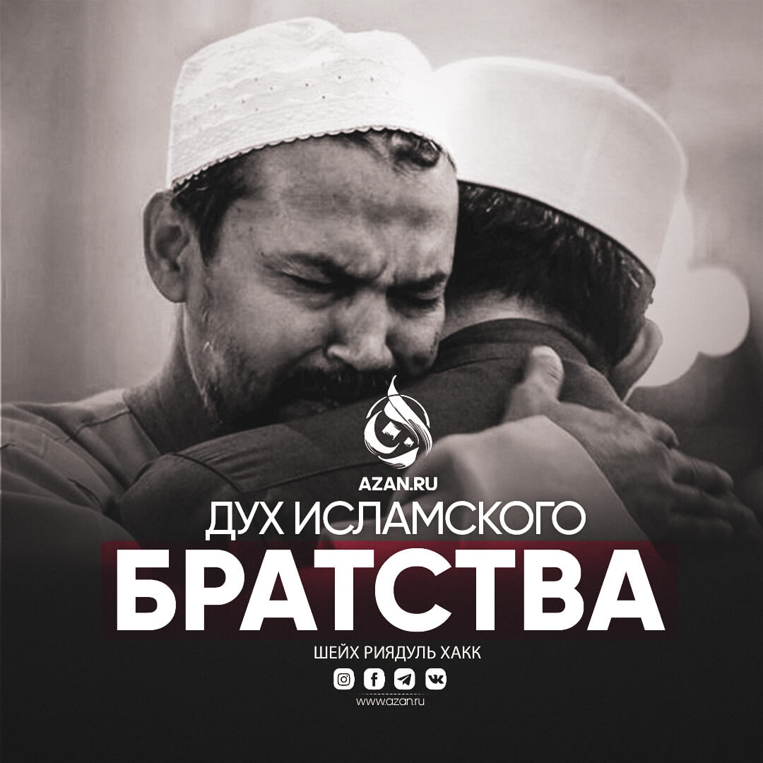 Дух исламского братства