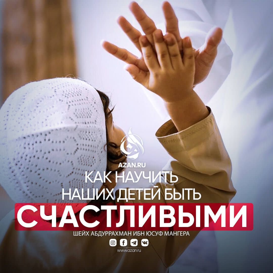 Как научить наших детей быть счастливыми