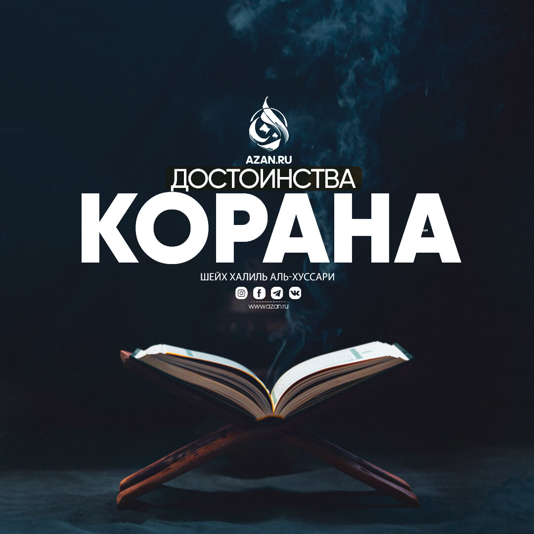 Достоинства Благородного Корана