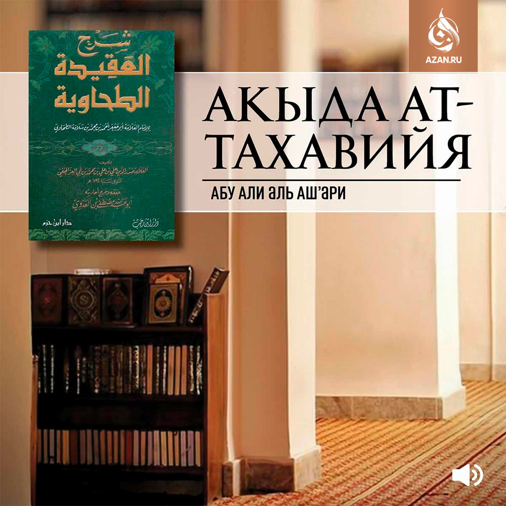 Акыда ат-Тахавийя