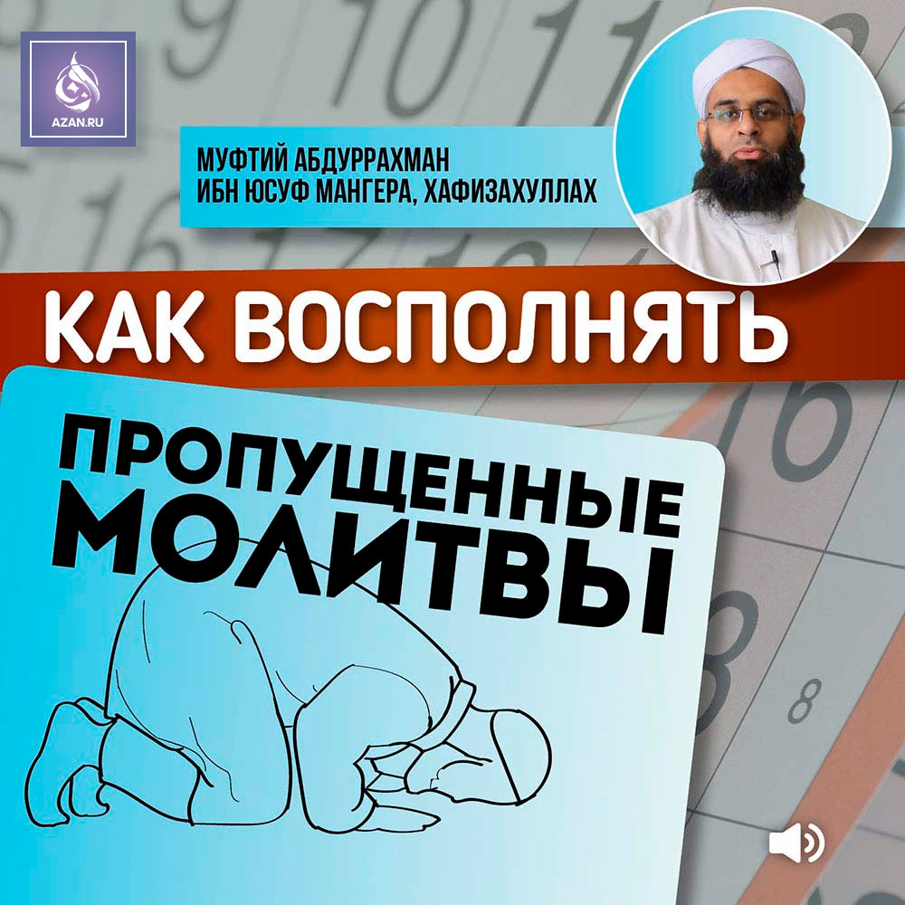 Как восполнять пропущенные молитвы