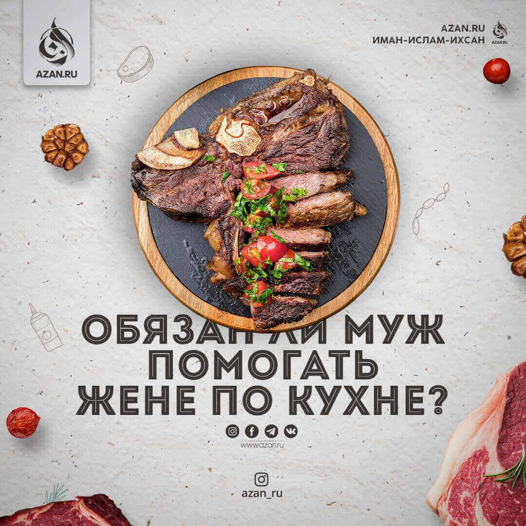 Обязан ли муж помогать жене по кухне?