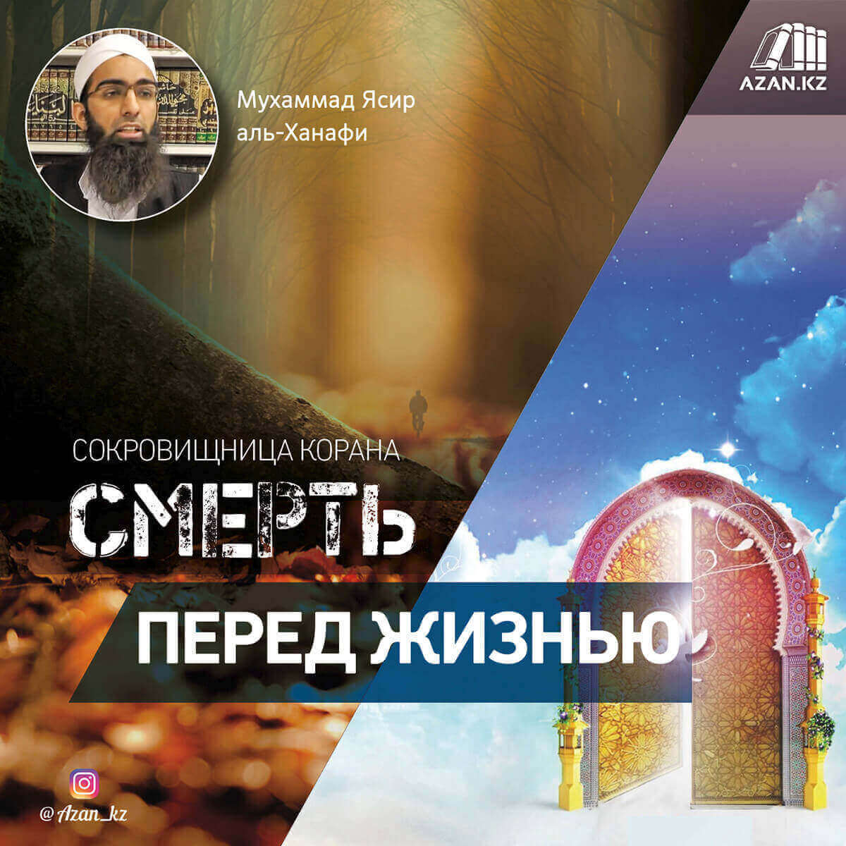 Смерть перед жизнью