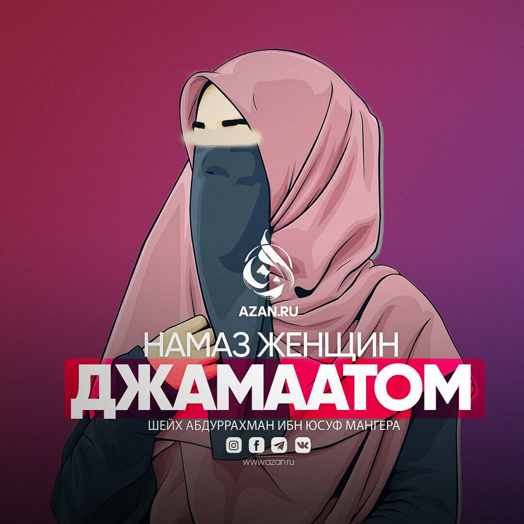 Намаз женщин джамаатом