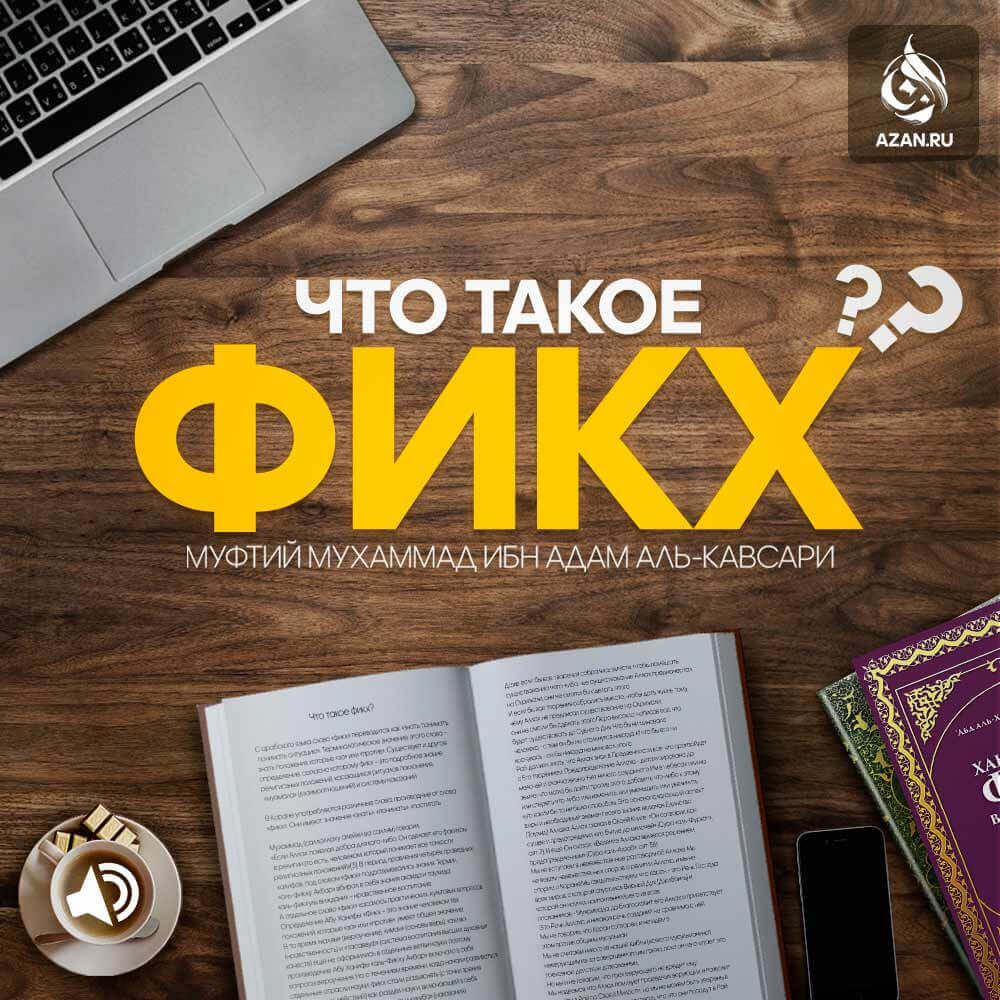 Что такое Фикх?