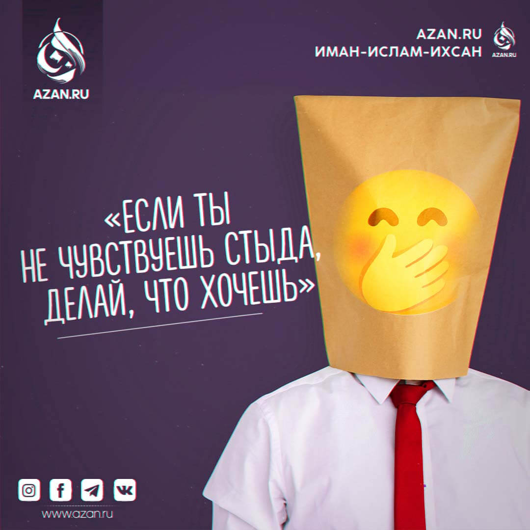 Если ты не чувствуешь стыда, делай что хочешь