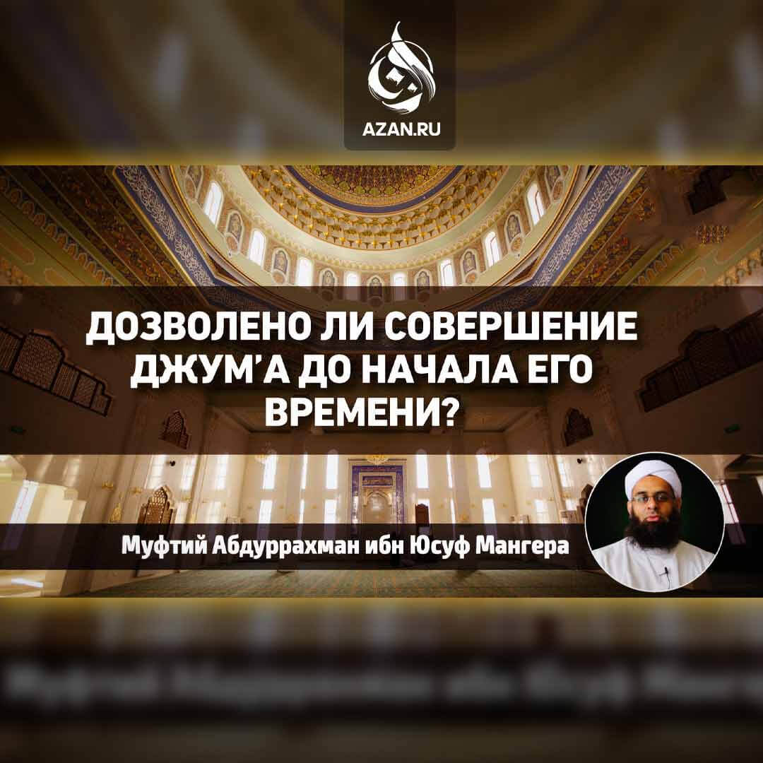 Дозволено ли совершение джумʼа до начала его времени?