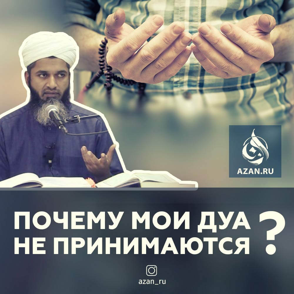 Почему мои дуа не принимаются?