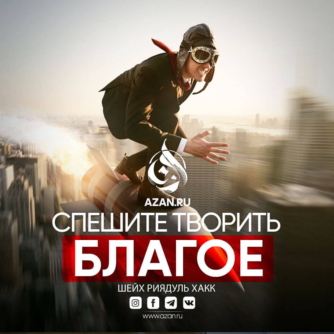 Спешите творить благие дела, пока не наступили 7 вещей