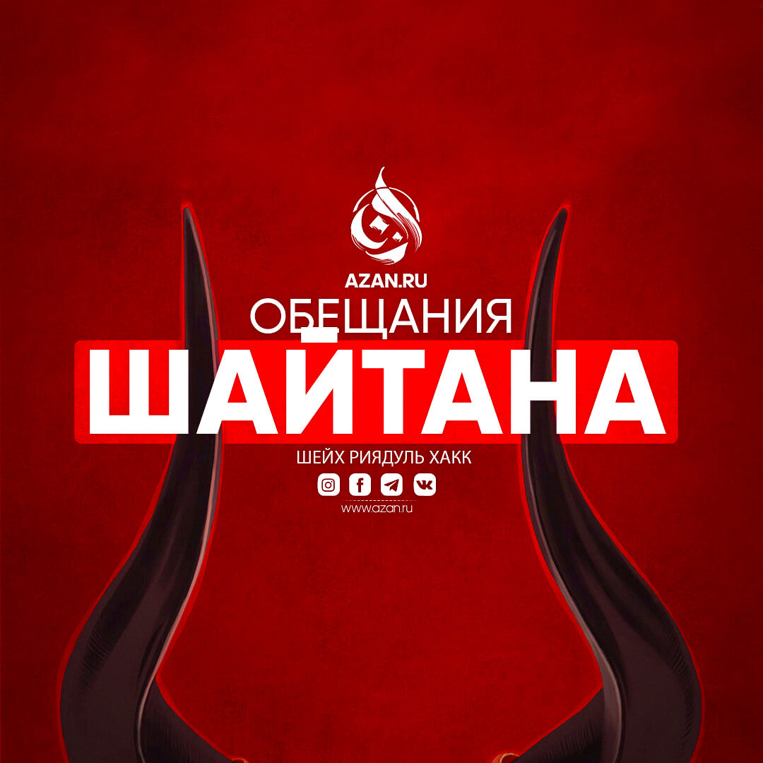 Обещания шайтана
