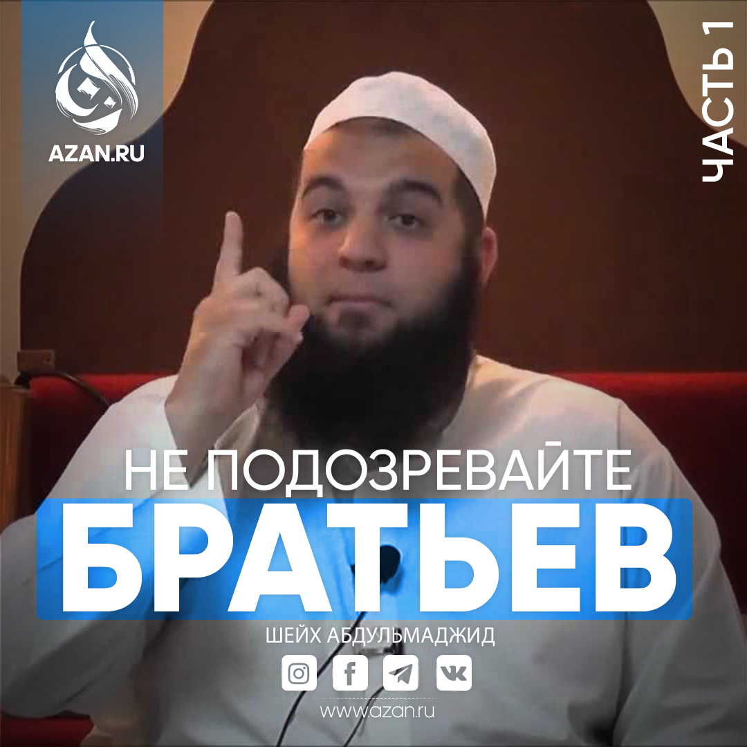 Не подозревайте братьев!