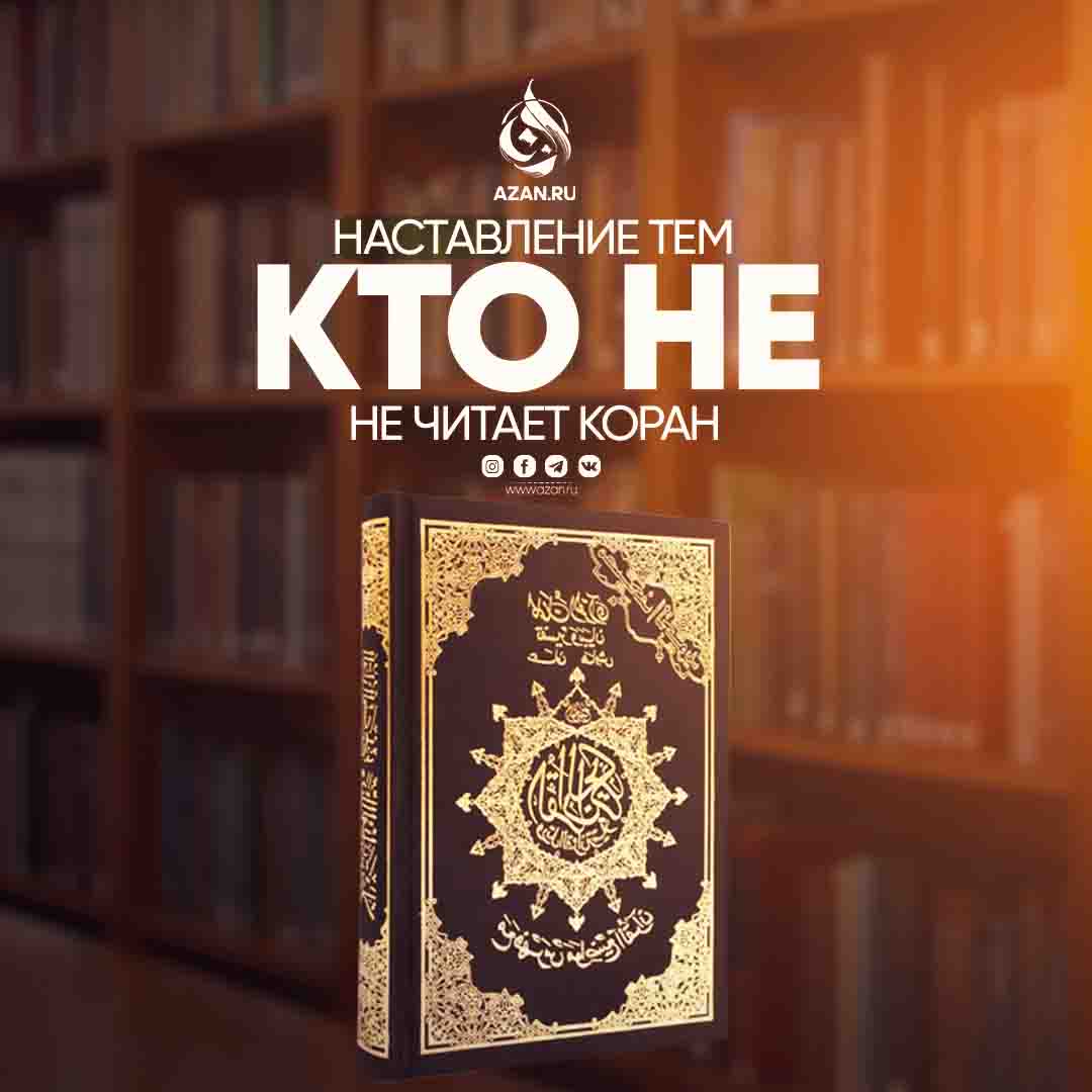 Наставление тем, кто не читает Коран