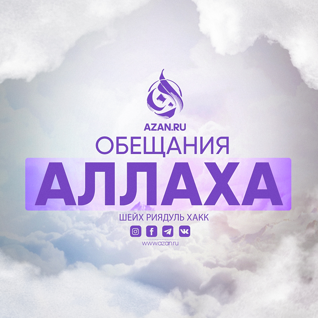 Обещания Аллаха